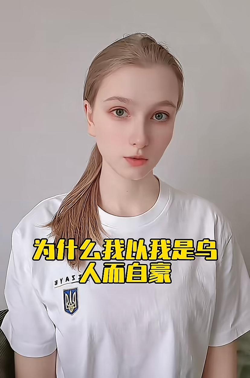 叶丽莎姑娘为自己是乌克兰人而自豪。她说：先不说乌克兰有着古老的历史，就说这场战争
