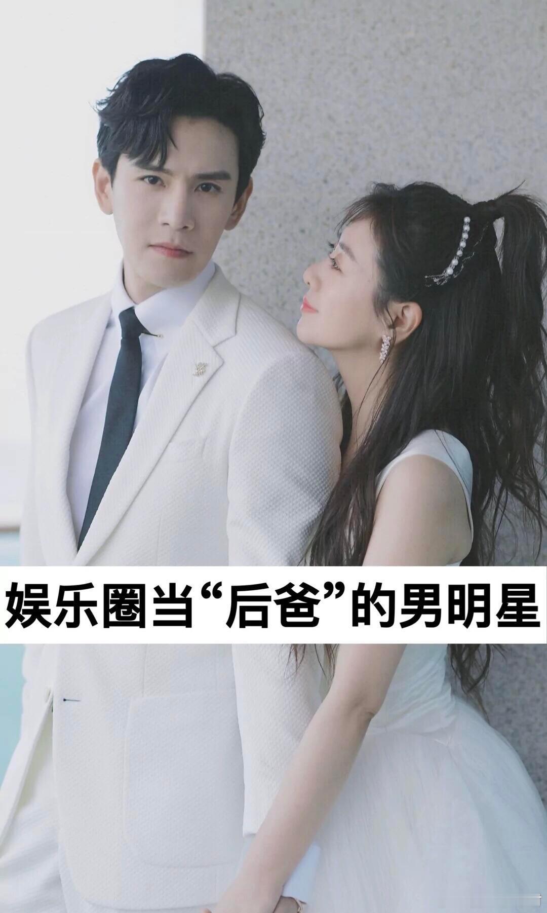 娱乐圈当了后爸的明星