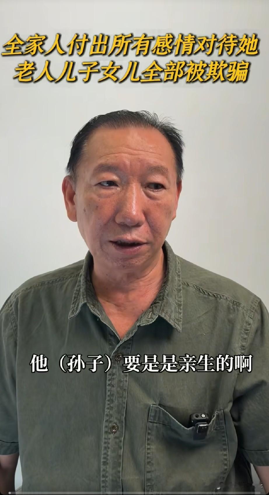 老爷子说，但凡孙子是亲生的，即使儿媳再不怎么样，他们也会把所有家产留给孙子和儿媳