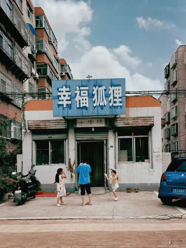 幸福其实很简单，不攀不比，懂知足！我们邻居家的女儿，婚事办得很简单，没买房，也