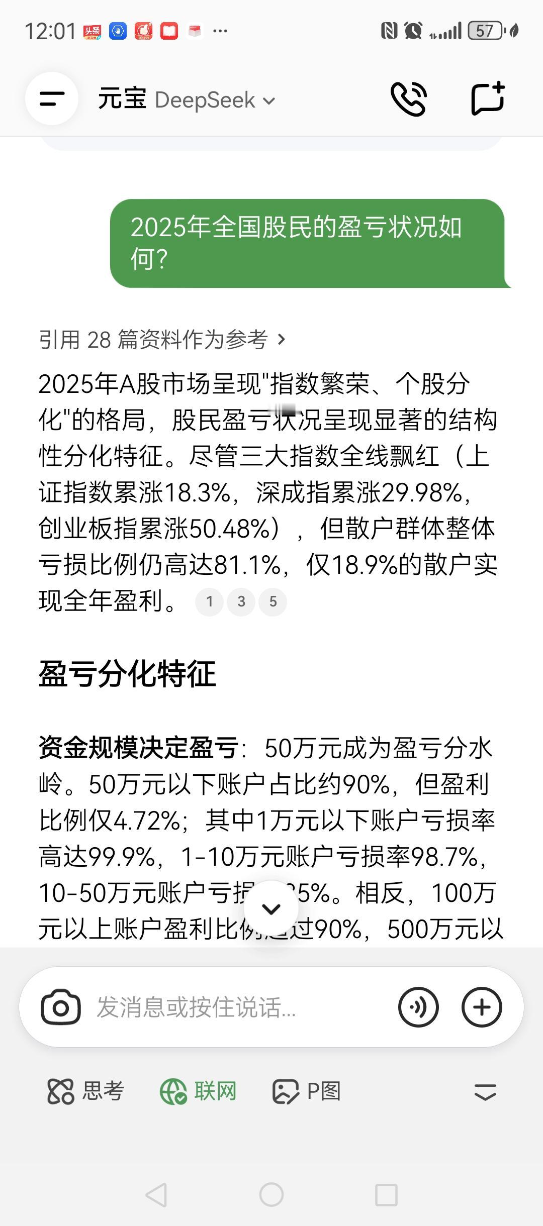 有问题问Deepseek！2025年股民的盈亏情况，和我研判的差不多。一方面越有