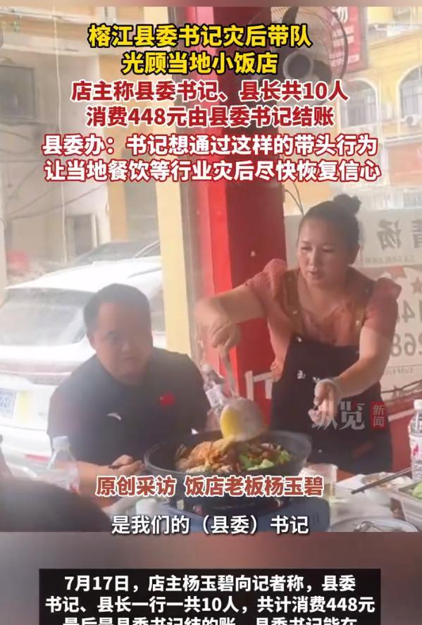 【贵州一县委书记带队光顾小饭店助力灾后恢复，10人消费448元由书记结账，县委办
