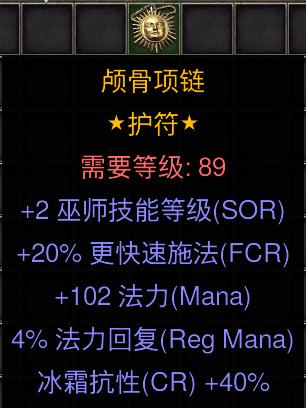 暗黑二重制版国服战网拍卖极品之手工项链法师手工项链。2技能，20施法，102