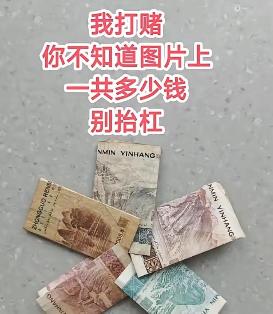 一眼看去好几张纸币，多数人都算不对总额，敢来挑战吗？眼力挑战看图猜金额