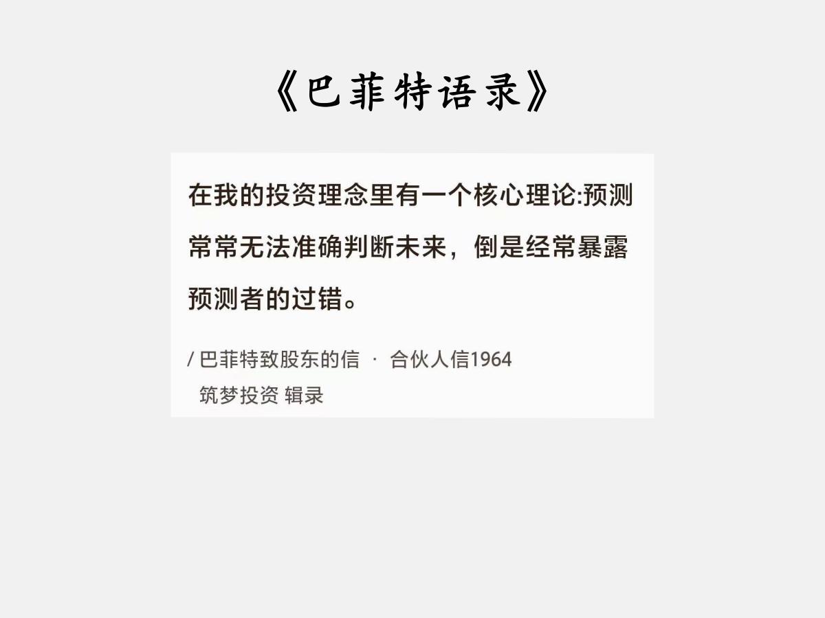 No.168股神巴菲特谈“预测毫无意义”巴菲特曰：“在我的投资理念里有一个