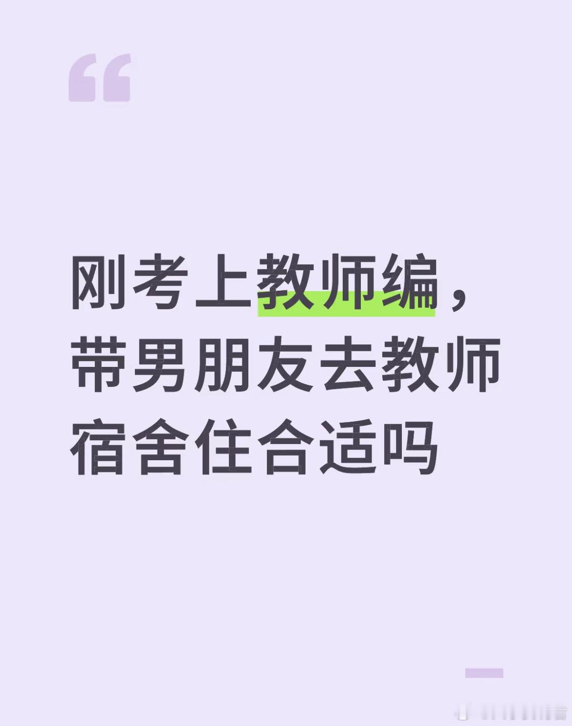 刚考上教师编，带男朋友去教师宿舍住合适吗​​​