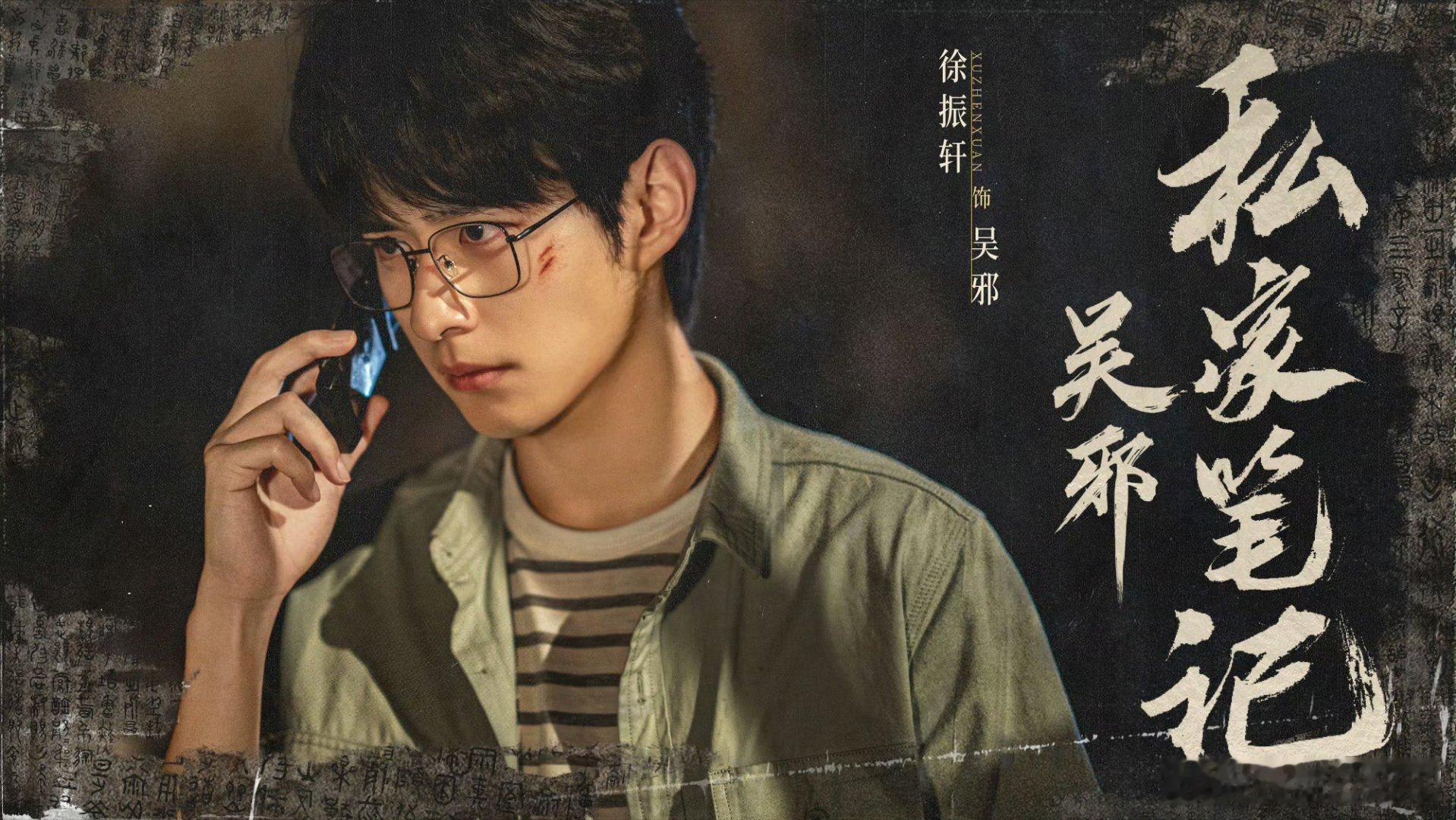 吴邪私家笔记适合！！太适合了！！！！看来徐胖子真的很满意这个小吴邪！[大笑][嘻