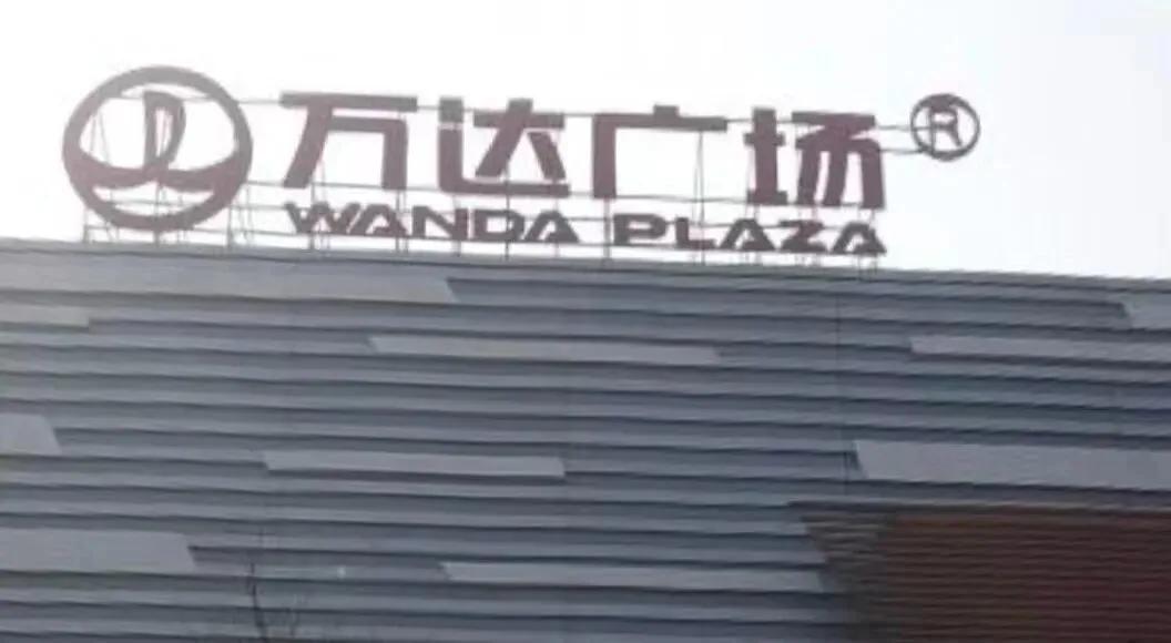 风光不再，摊牌了！6月30日北京中国经济网消息，上海松江、泉州浦西两座万达21