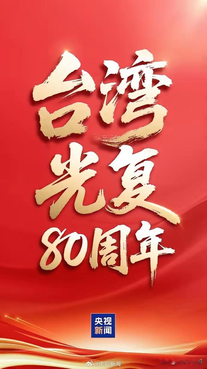 首个台湾光复纪念日，我们隆重举行了台湾光复80周年纪念大会，而卑鄙无耻的“台独汉