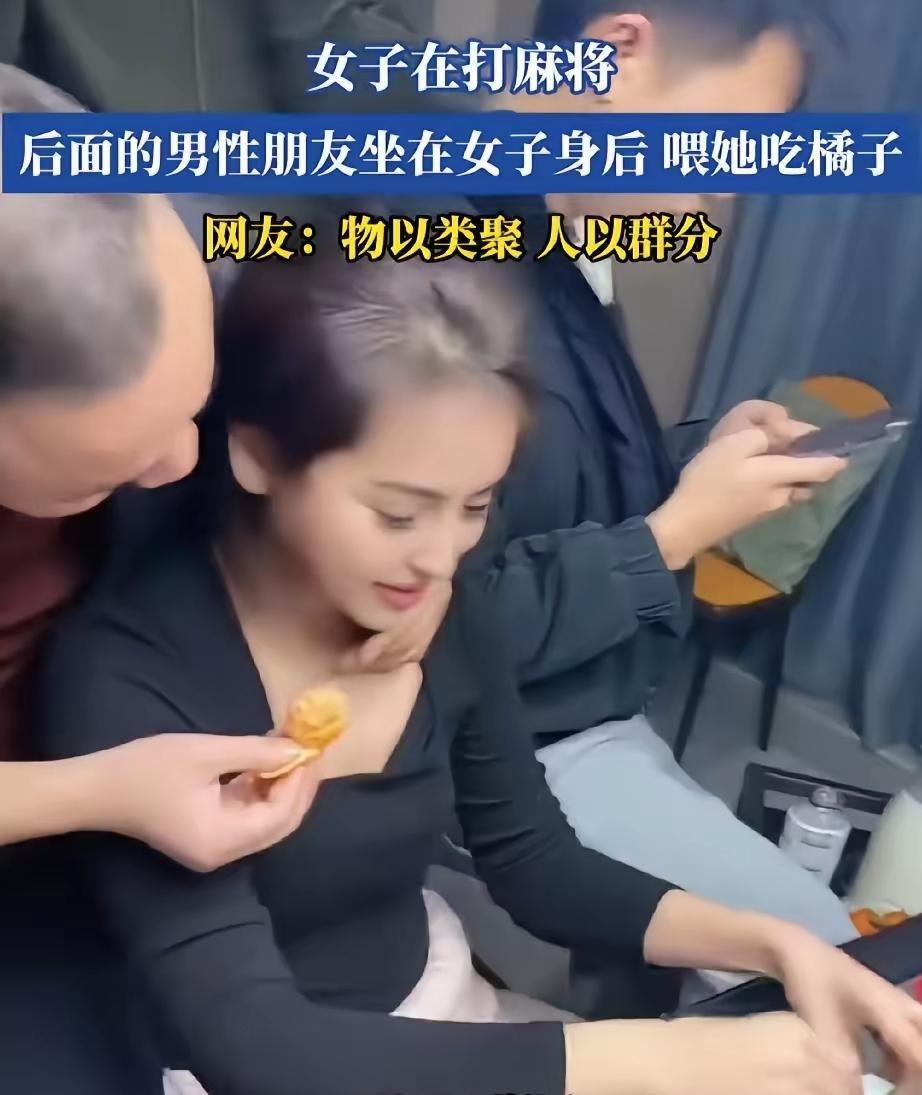 浙江一名女子在打麻将时，一名男牌友从身后搂住她的脖子喂她吃橘子，随后又趁她低头时