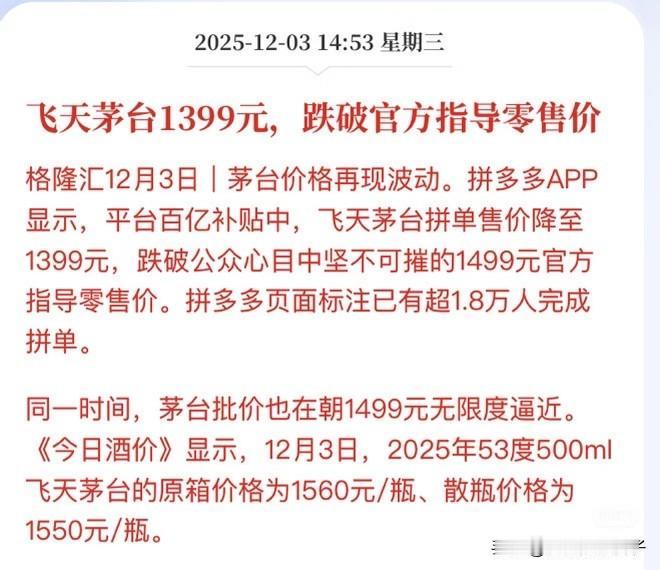 茅台再也不是以前的那个茅台了！价格跌破官方指导价1499元了。现在喝茅台的