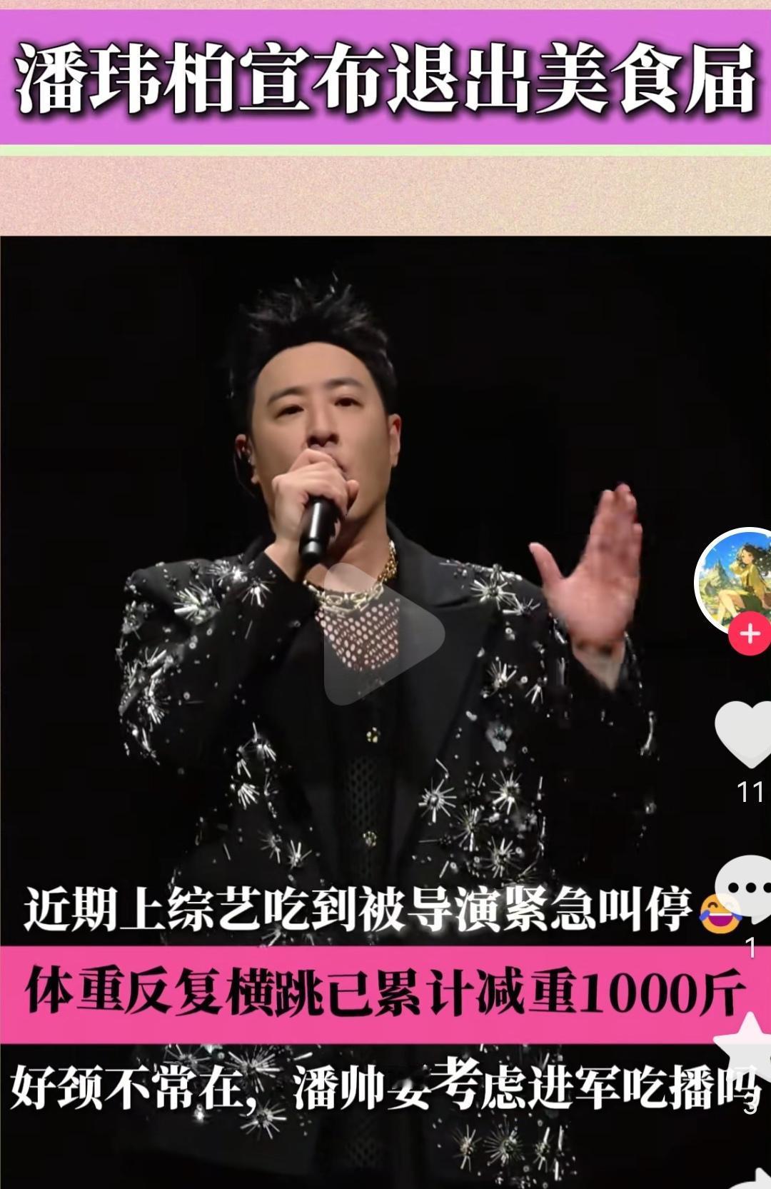 【潘玮柏：被唱歌耽误的美食家，曾创下累计减重1000斤的惊人记录。10月4日，