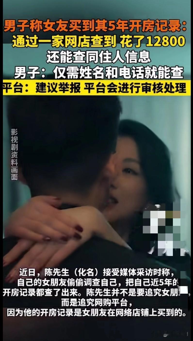 😱这也太离谱了！一男子的女友竟然花12800在网店买到了他近5年的开房记录，甚