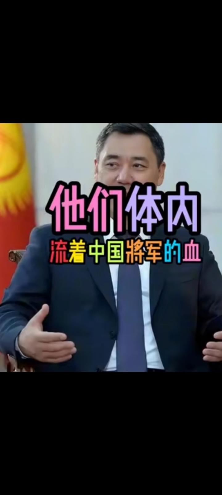 反复强调沾亲带故扎帕罗夫声称，他们体内流淌着中国将军的血。吉尔吉斯坦一个中亚小