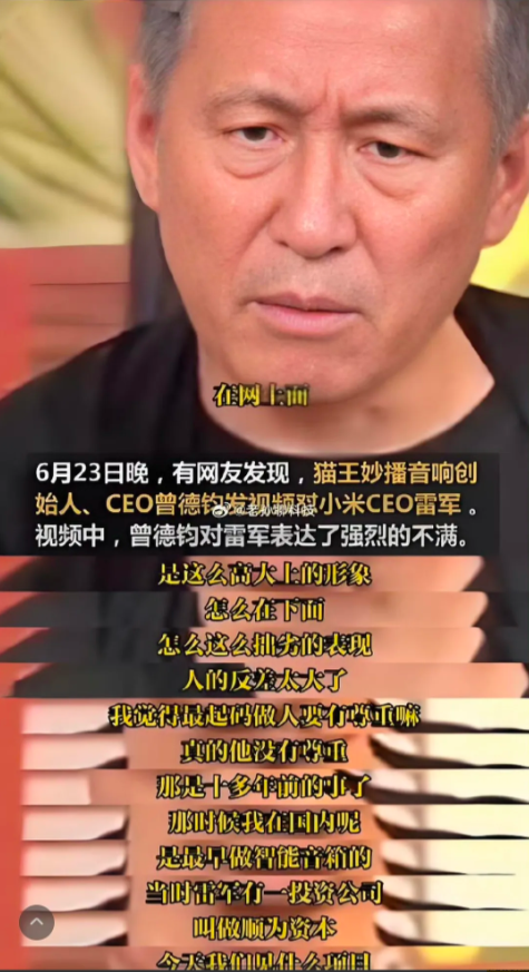 小米新车YU7发布在即，却爆出个猛料：猫王音响创始人曾德钧直接开怼雷军，说他“网
