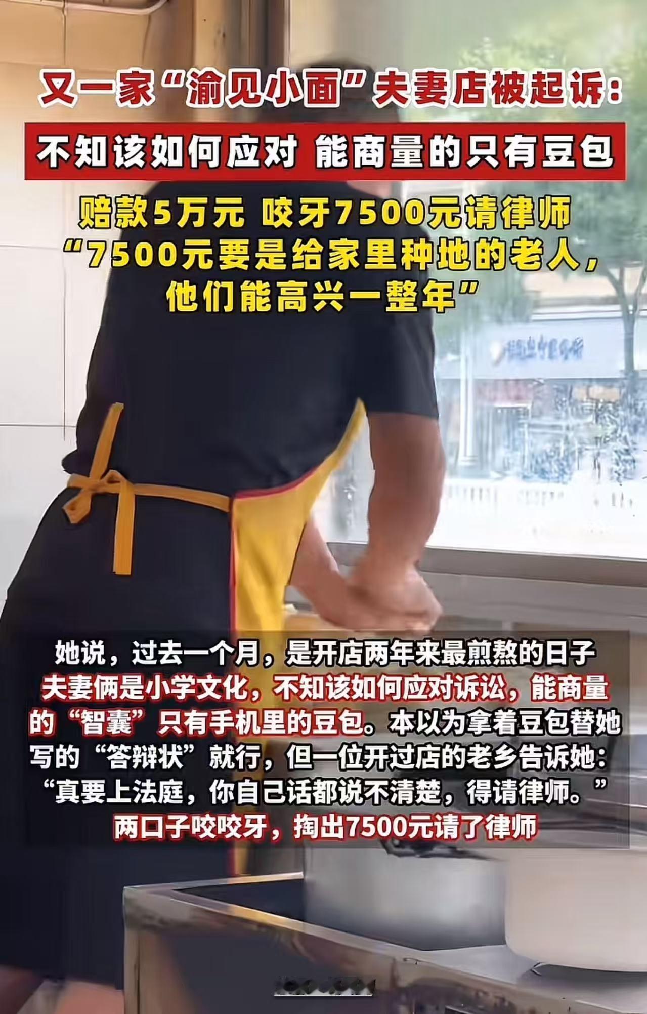 又一家渝见小面夫妻店被起诉！店主夫妻：“对方要求赔5万元，咬牙7500元请律师！