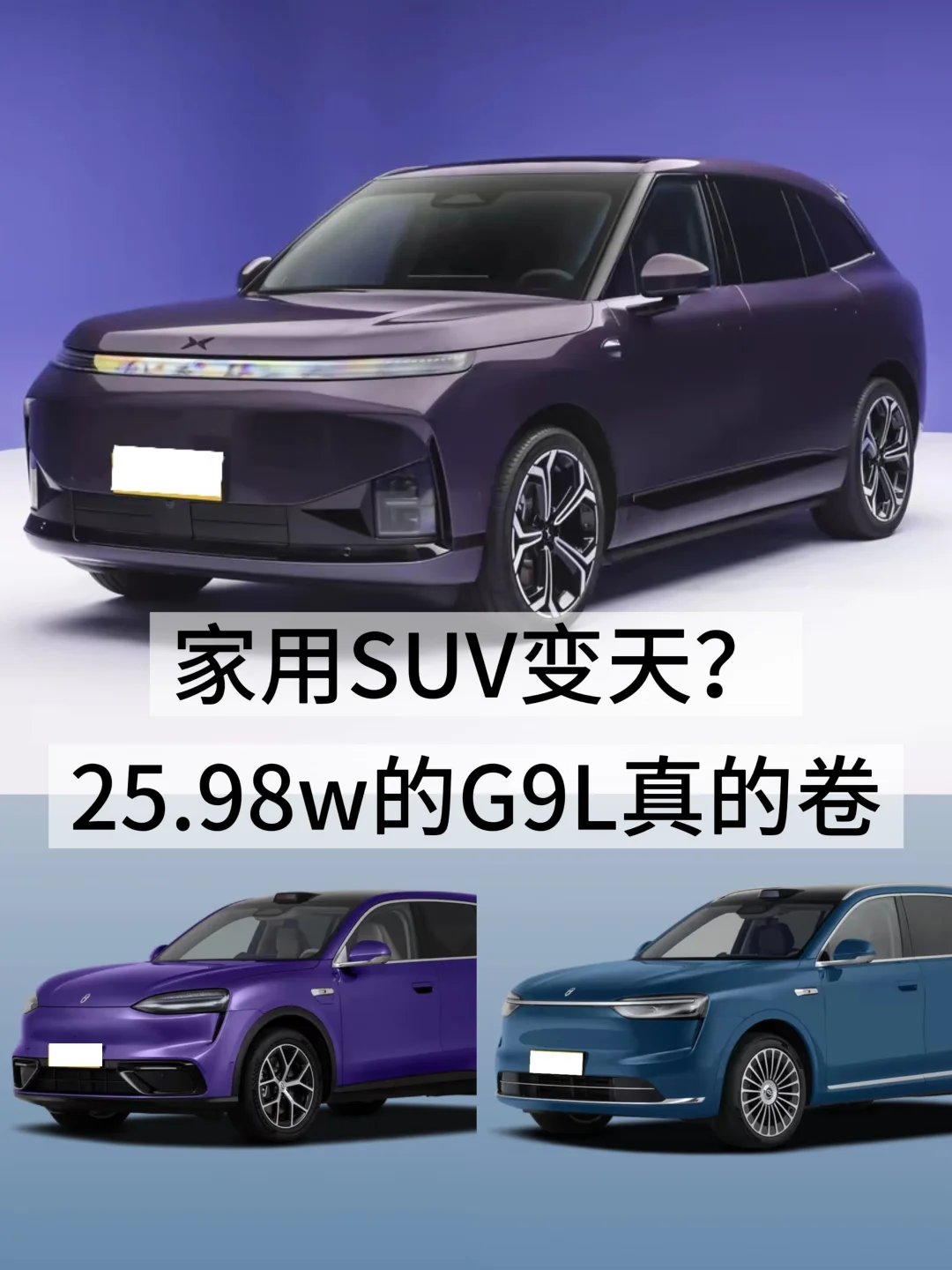 家用SUV变天？25.98w的G9L真的卷