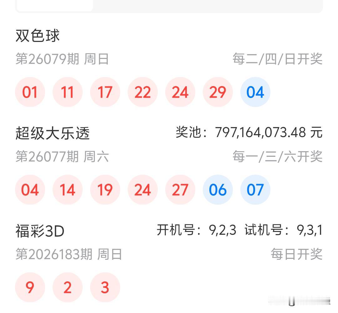 双色球26079期开奖01、11、17、22、24、29十04和昨天大乐透对