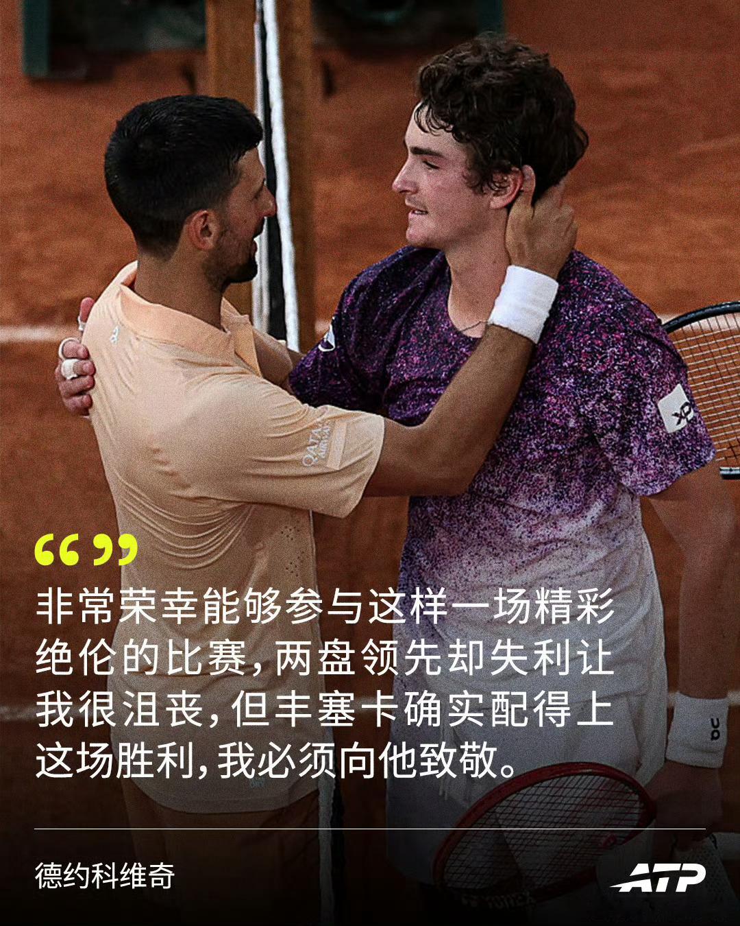 德约科维奇回应无缘法网16强德约科维奇高度评价丰塞卡👏“很显然，第四盘和第五盘