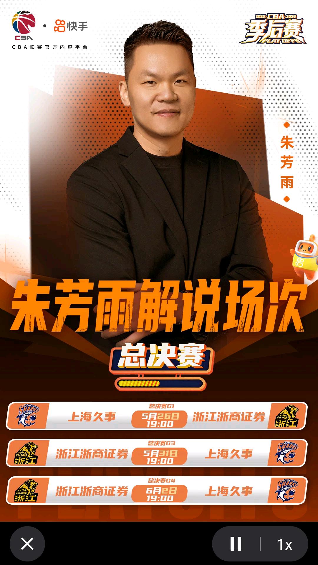 【2025/26赛季CBA总决赛今晚打响，广东东阳光俱乐部总经理朱芳雨受快手平