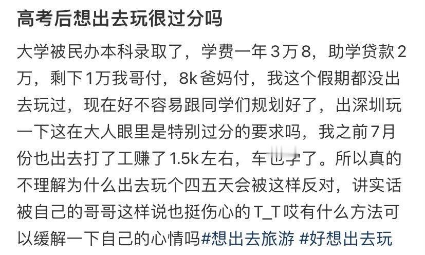 高考后想出去玩很过分吗​​​