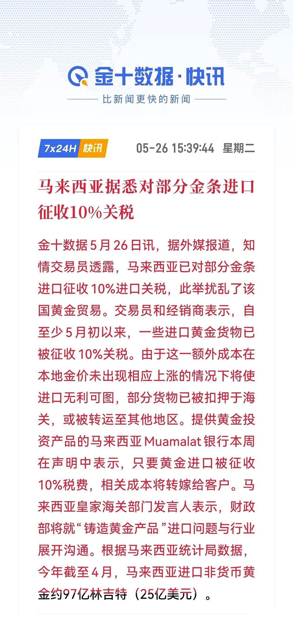 马来西亚突然宣布，对部分黄金进口，直接加收10%的税。消息一出，很多人第一反应