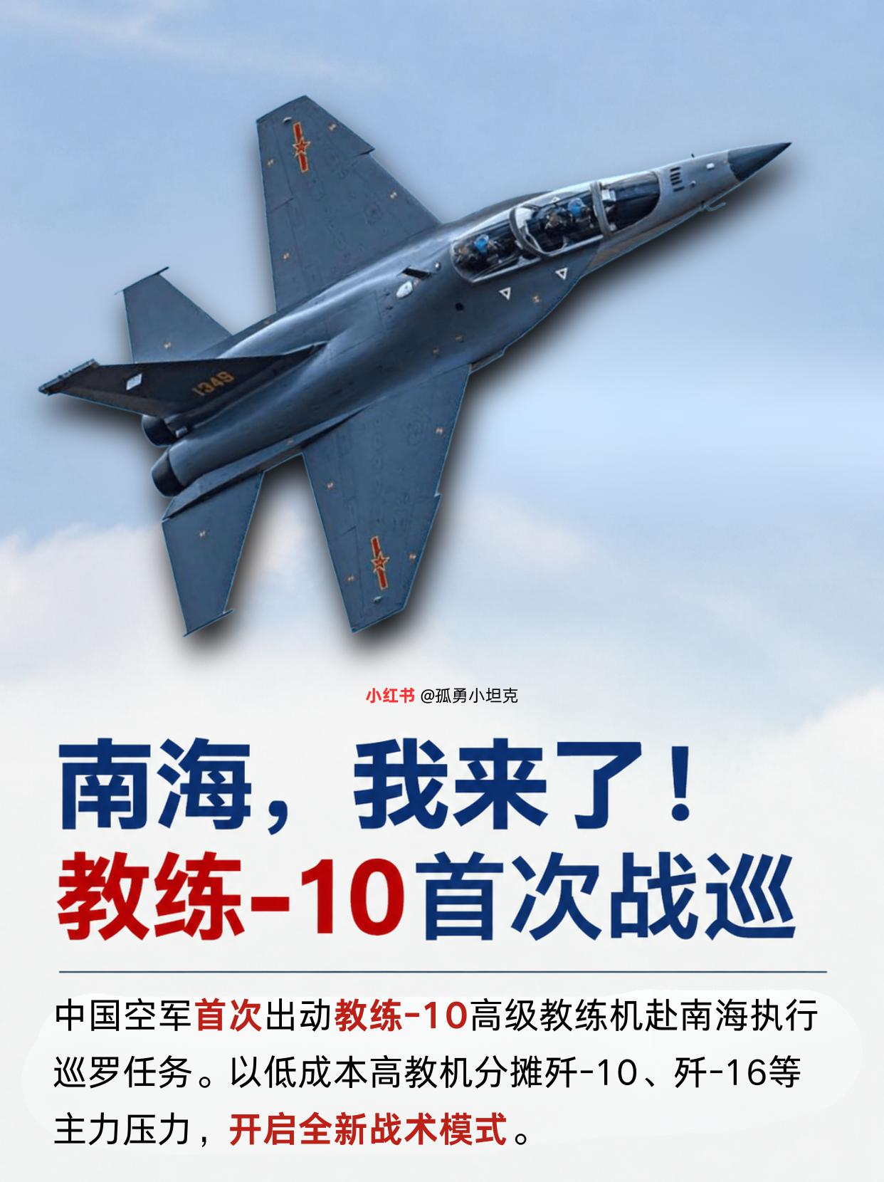 教练10赴南海巡逻，开辟低成本空战新思路高级教练机走出训练场，投身南海一线战备
