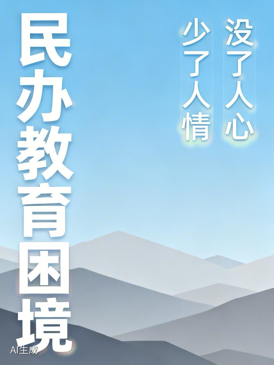 民办高中发展困难，其实早就显现了，你只是没有发现。不要认为，民办高中发展困难，