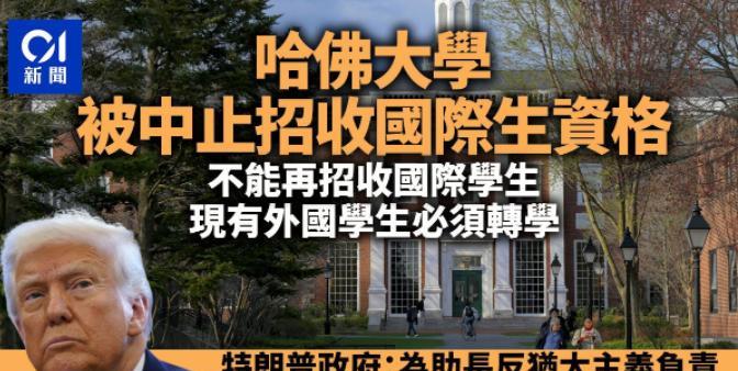 美国终于反应过来了，光堵是不行的！5月22日，美国国土安全部直接对哈佛大学