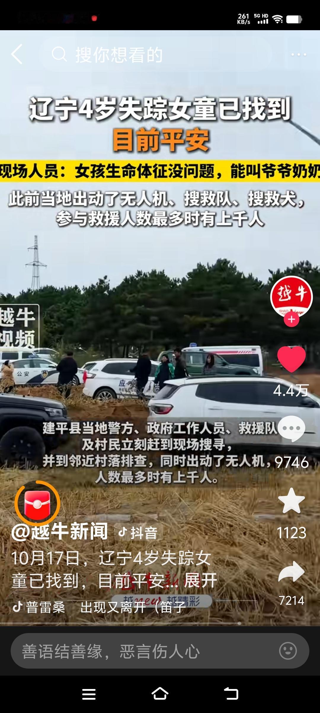 为伟大的东北救援人员点赞👍刚才刷到辽宁朝阳黑水镇失联4岁女孩找到的消息，真