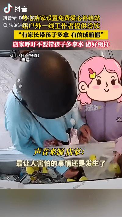 “羊毛不是这么薅的！”福建，一便利店老板为环卫工、外卖员等户外工作者免费提供冷饮