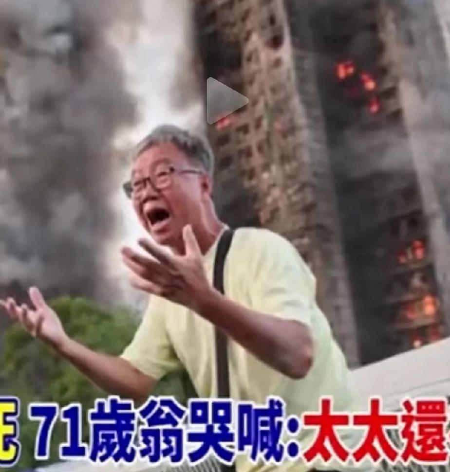 这一幕让人心碎又万般无奈，71岁大爷大声哭喊自己的太太还在屋里，只能眼睁睁的看着