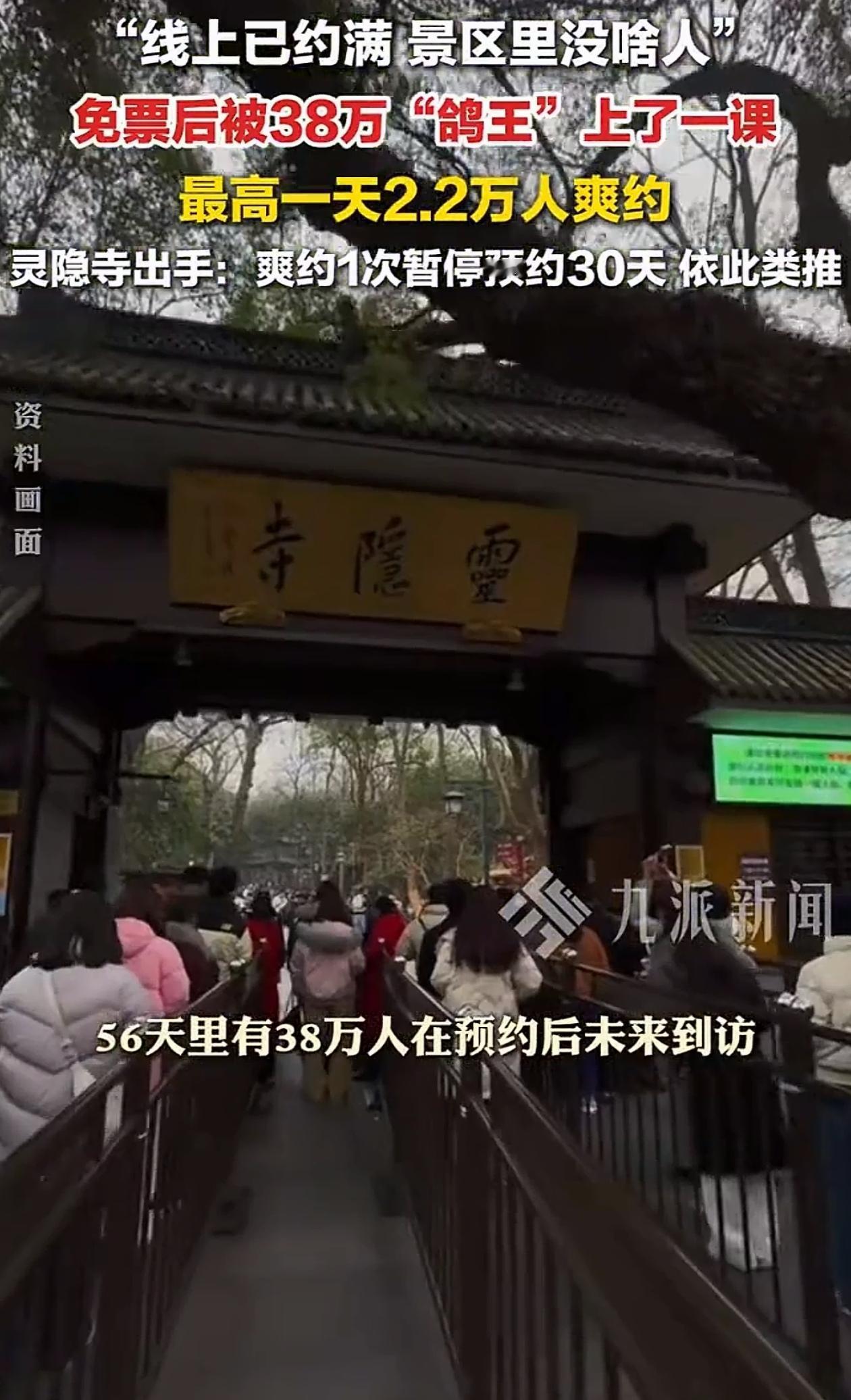 不忍了！浙江杭州灵隐寺取消门票，推出免费预约，没想到整整有38万人约了不去，气的