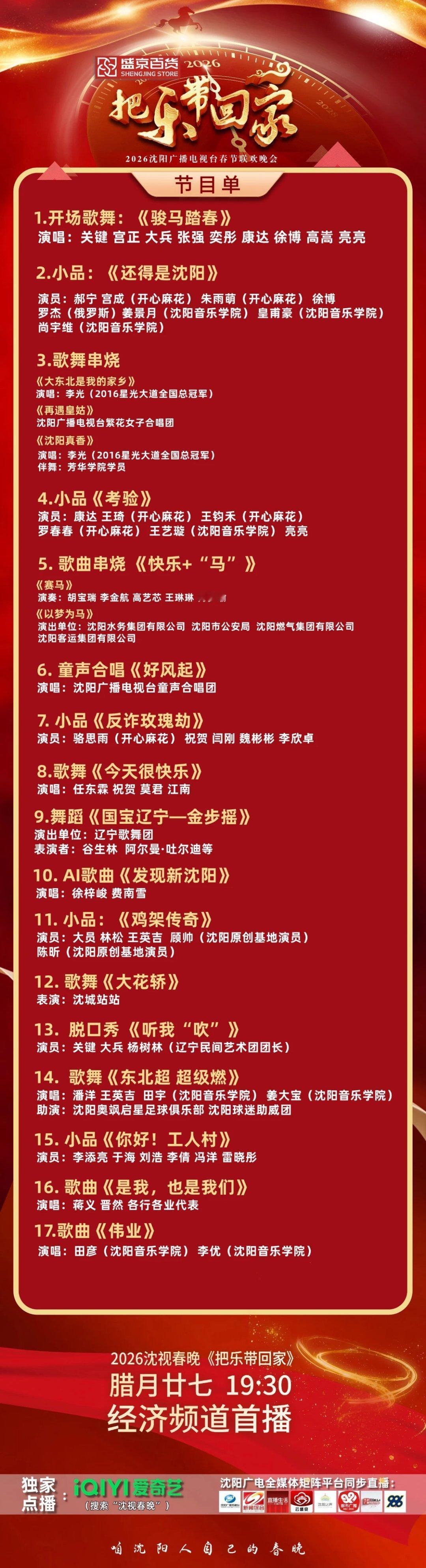 26.2.14晚会及特别节目:2026辽视春晚倒计时特别节目-欢乐家乡年(5)(