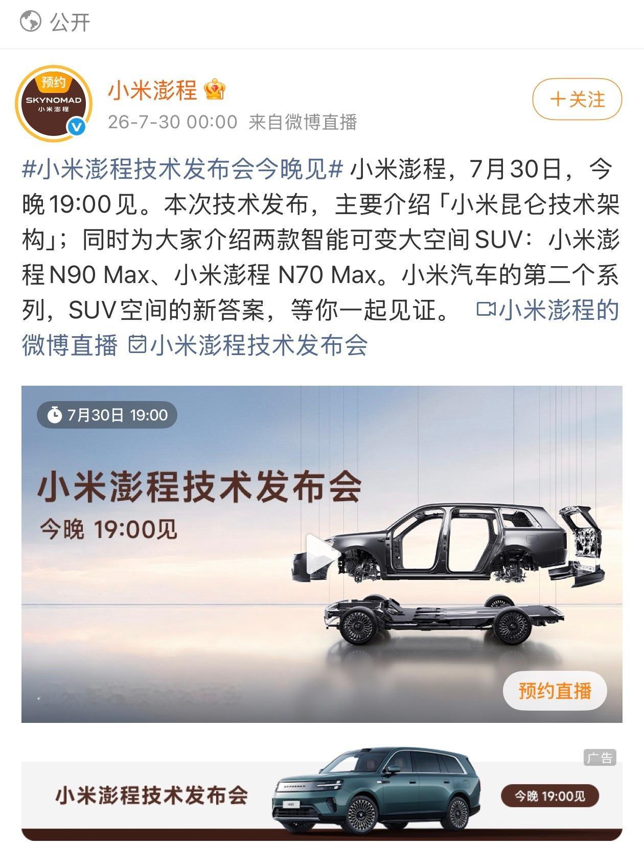 今晚小米澎程技术发布会，基本上可以看作是车圈第三次世界大战的开场！经历过小米第一