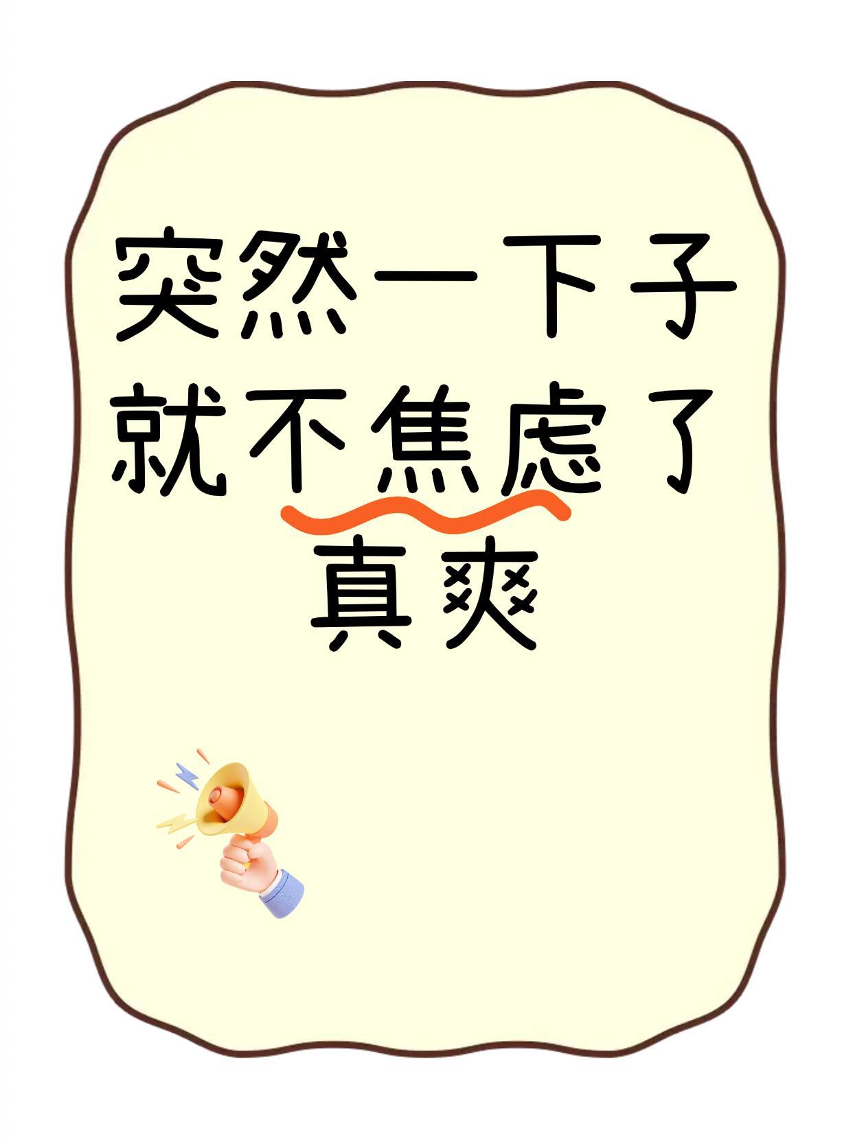 突然一下子就不焦虑了，真爽啊！​​​