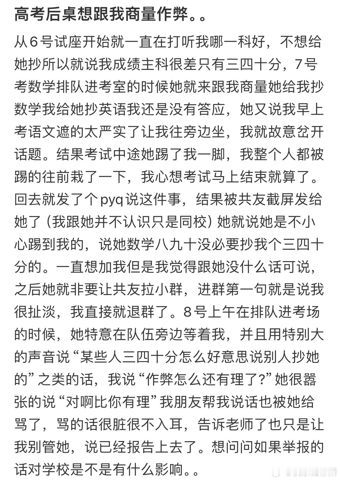 高考后桌想跟我商量作弊，我要去举报吗❓​​​