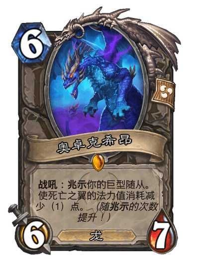 炉石传说兆示职业传说随从，6费6/7，龙战吼：兆示你的巨型随从。使死亡之翼的法