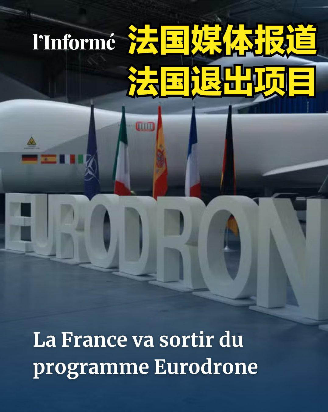 法国确认退出“欧洲无人机”计划！该计划总预算70亿欧，旨在打造欧洲首款自主研