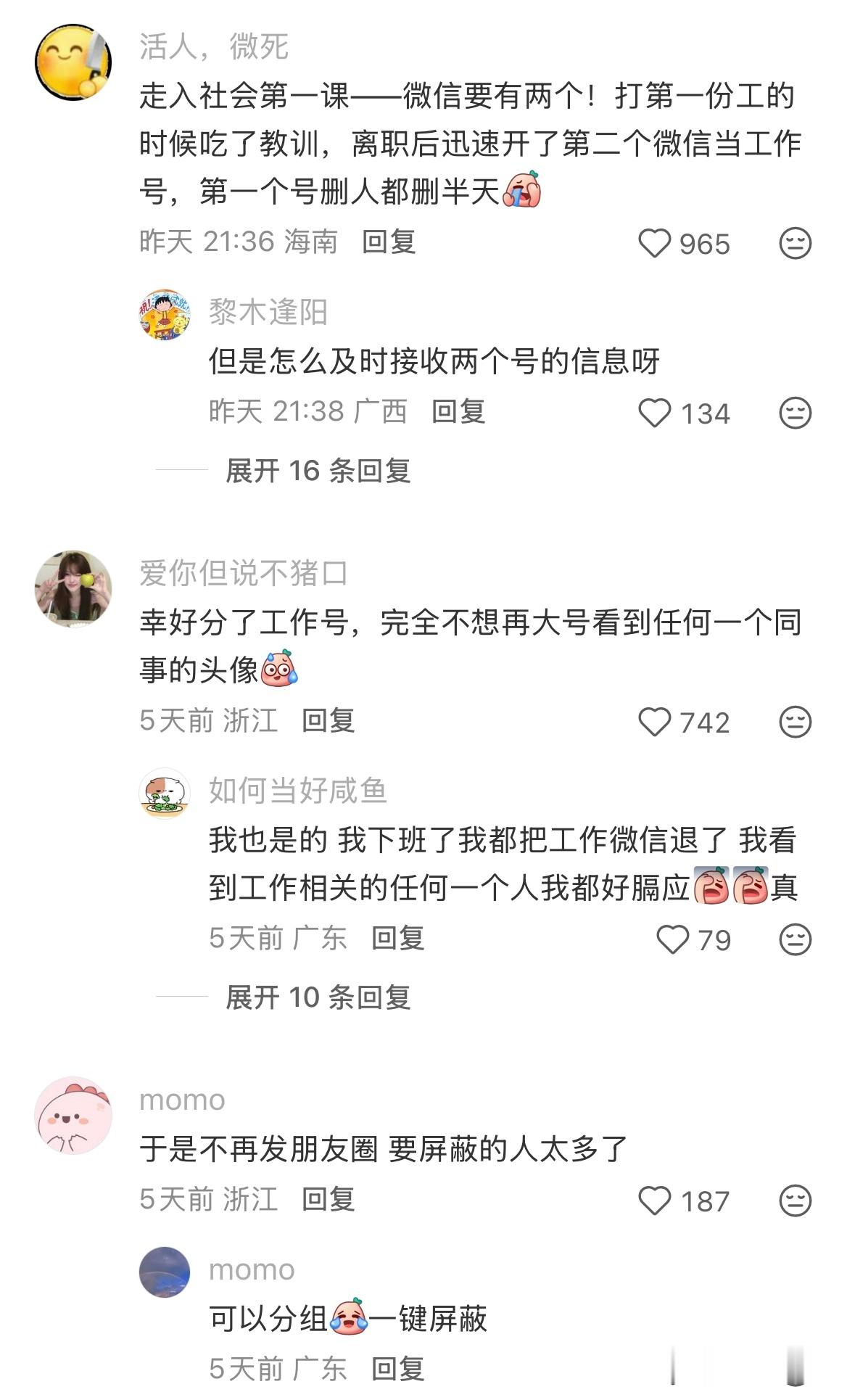 感觉工作后的微信变脏了......​​​