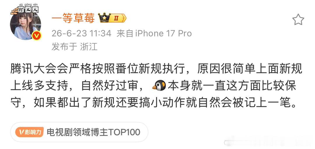 腾讯明天的招商大会估计肯定会严格遵守新规宣布番位的（今天官宣嘉宾都已经全部标注真