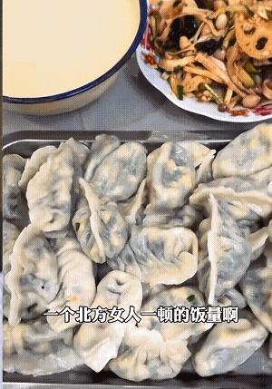 南方老公被北方媳妇的饭量给惊到了。北方媳妇的饭量如下：30个饺子、一盘凉菜、