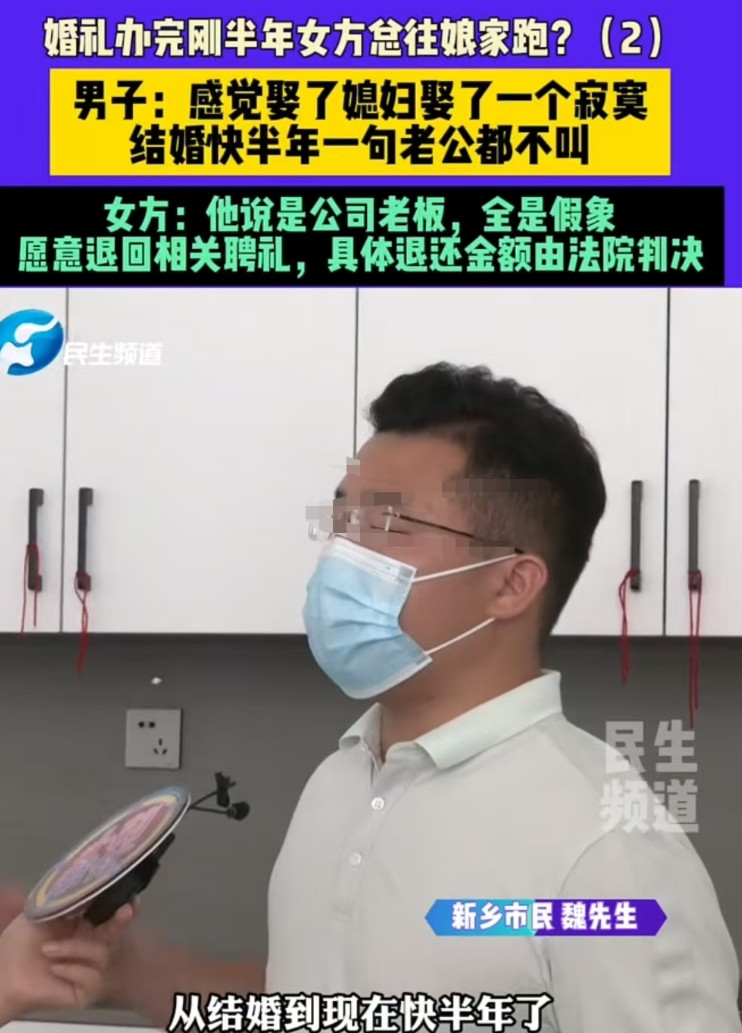 河南新乡，魏先生和一名女子结婚半年，对方一句“老公”都没有叫过，并且还回了老家，