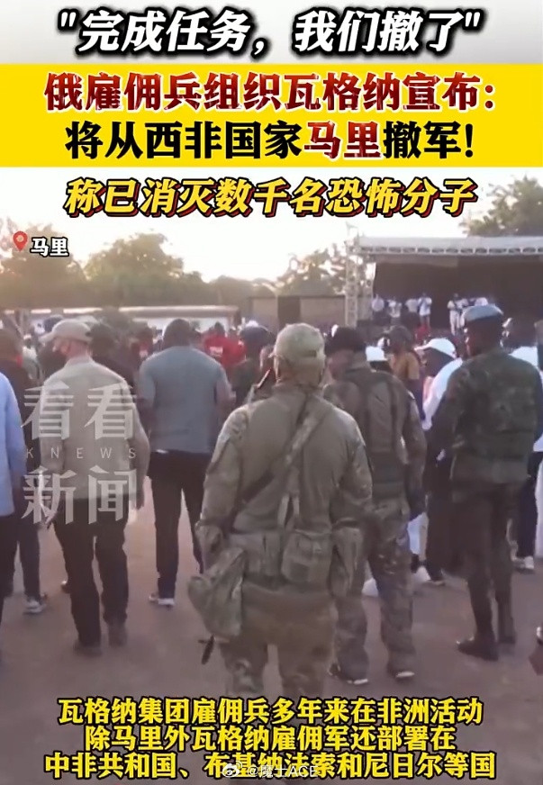 瓦格纳宣布从马里闪人撤军，说是完成了各项任务？实际上，就在6月份过去的这几天内，