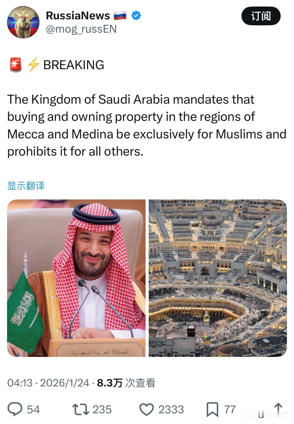 突发消息：沙特阿拉伯王国规定，麦加和麦地那地区的房产购买和拥有权仅限于穆斯林，禁