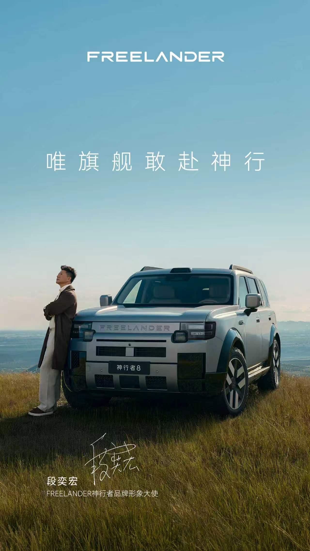FREELANDER神行者官宣段奕宏出任品牌形象大使。这次选人挺有意思。相比流量