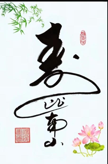 〔看图猜字〕书法艺术真的好；图中画面四个字；快速猜出怎么样；老人祝寿必须