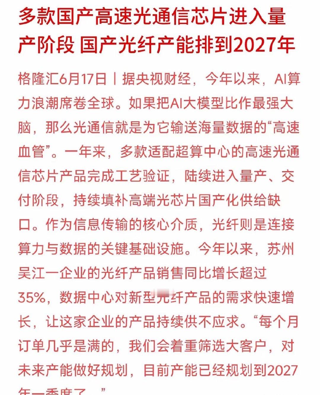 央视财经的消息，苏州一家做光纤的企业负责人透露，现在每个月订单几乎都是满的，甚至