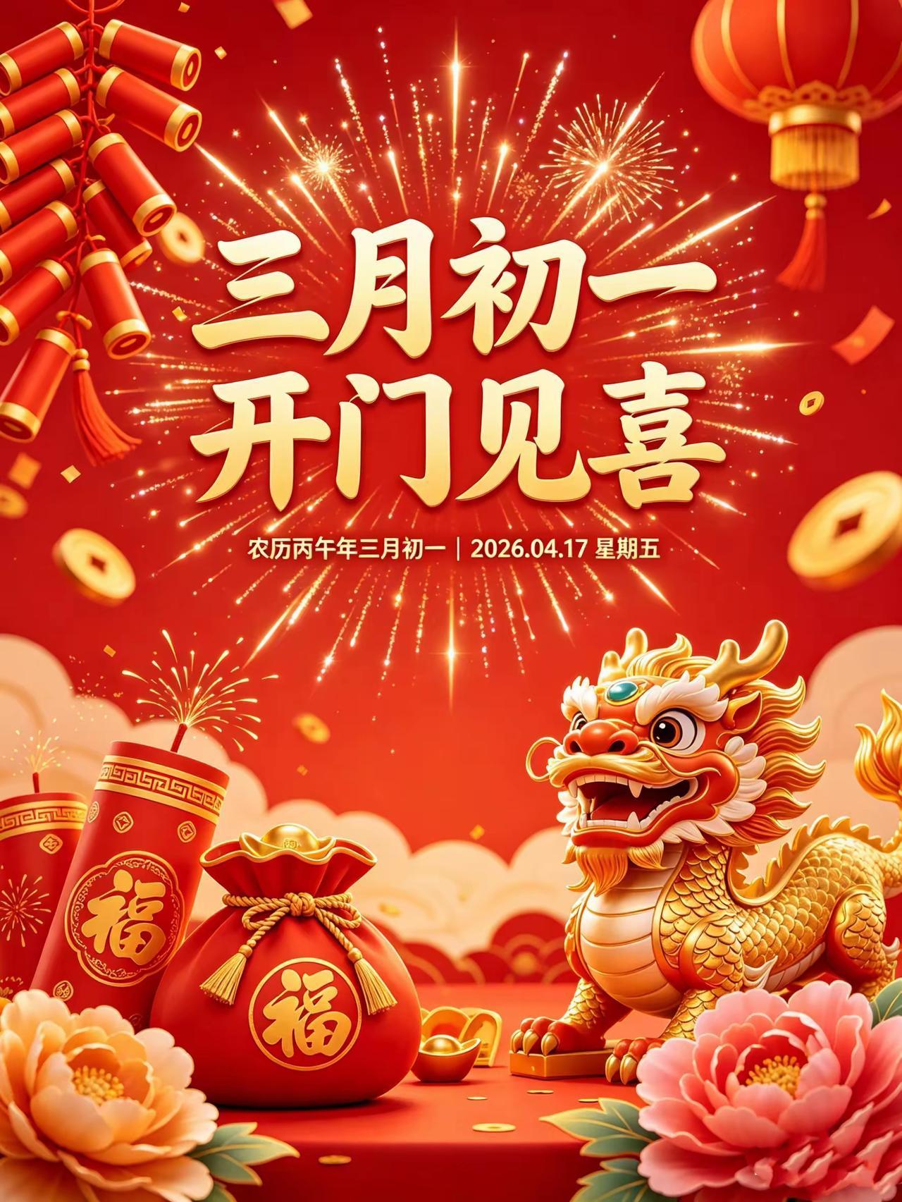 三月初一[玫瑰]早上好[大笑]愿我们：所遇皆吉祥，所行皆坦途