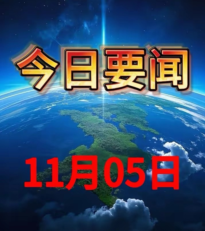 【11.5早间重磅新闻掘金：五大主线暗藏机会！】1.低空经济爆发：广东千亿市场